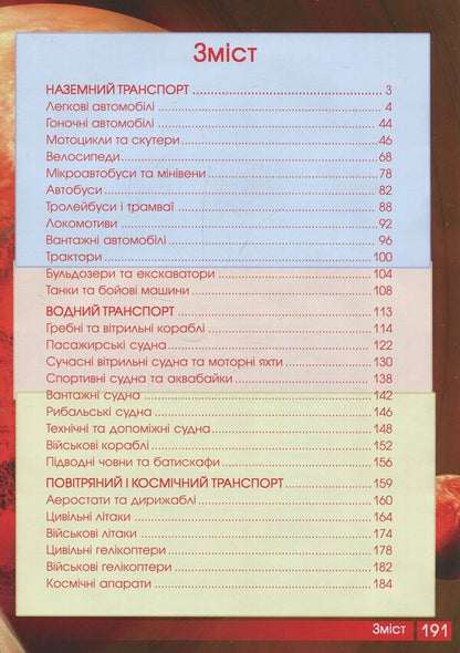 The first visual encyclopedia. Cars, ships, planes, trains, special equipment / Перша візуальна енциклопедія. Автомобілі, кораблі, літаки, потяги, спеціальна техніка  978-966-936-739-6-3