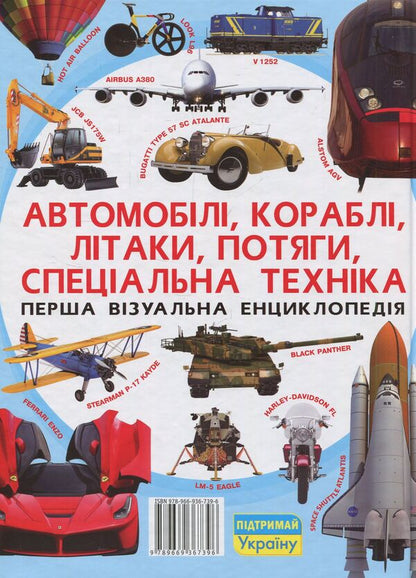 The first visual encyclopedia. Cars, ships, planes, trains, special equipment / Перша візуальна енциклопедія. Автомобілі, кораблі, літаки, потяги, спеціальна техніка  978-966-936-739-6-2