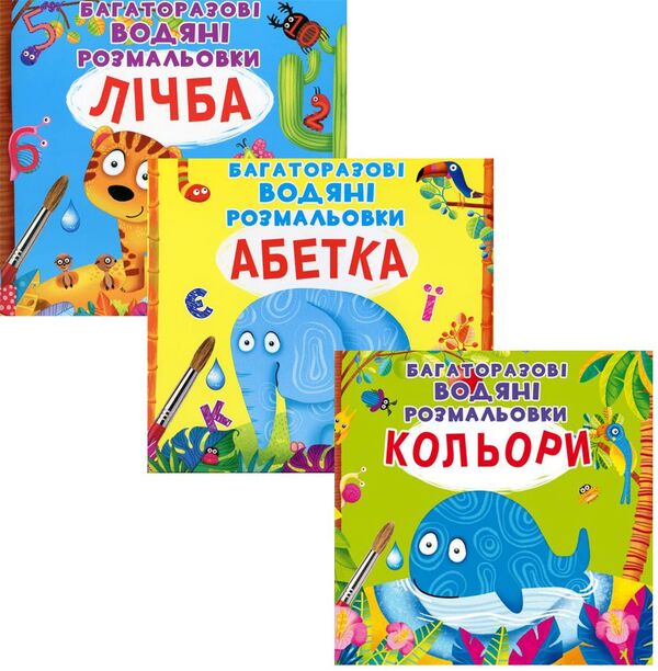 The first water coloring pages (a set of 3 books) / Перші водяні розмальовки (комплект із 3 книг) Алина Котка 978-966-987-054-4, 978-966-987-083-4, 978-966-987-151-0-1