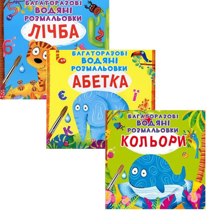 The first water coloring pages (a set of 3 books) / Перші водяні розмальовки (комплект із 3 книг) Алина Котка 978-966-987-054-4, 978-966-987-083-4, 978-966-987-151-0-1