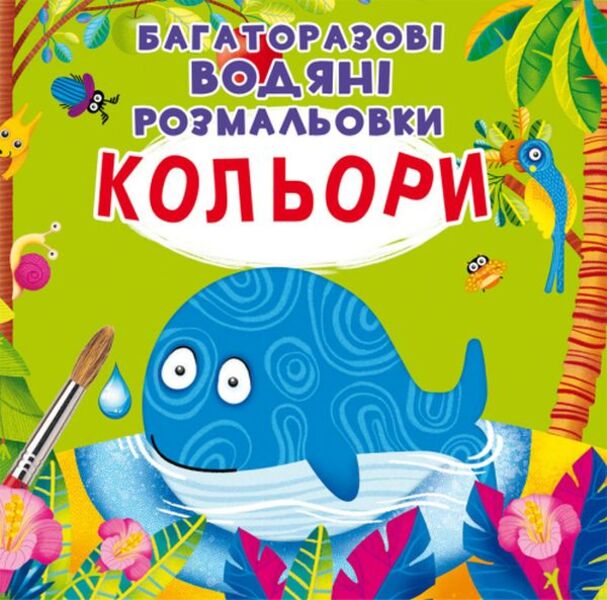 The first water coloring pages (a set of 3 books) / Перші водяні розмальовки (комплект із 3 книг) Алина Котка 978-966-987-054-4, 978-966-987-083-4, 978-966-987-151-0-2