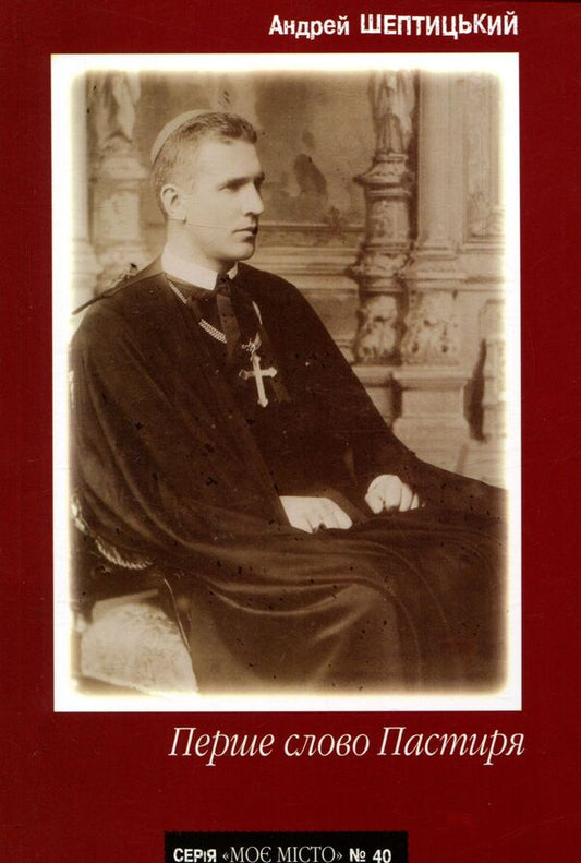 The first word of the Shepherd / Перше слово Пастиря Андрей Шептицкий 978-966-668-363-5; 978-966-668-149-5-1