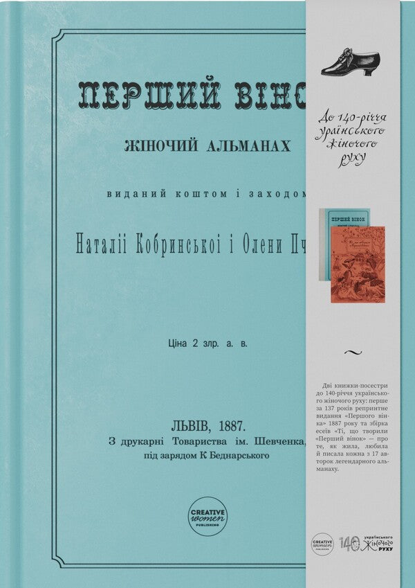 The first wreath. Female almanac / Перший вінок. Жіночий альманах Наталья Кобринская, Леся Украинка, Олена Пчилка, Ольга Франко, Днипрова Чайка, Анна Барвинок 978-617-95391-8-3-1