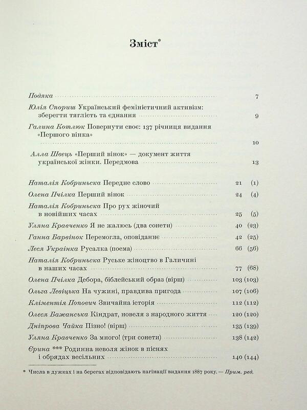 The first wreath. Female almanac / Перший вінок. Жіночий альманах Наталья Кобринская, Леся Украинка, Олена Пчилка, Ольга Франко, Днипрова Чайка, Анна Барвинок 978-617-95391-8-3-6