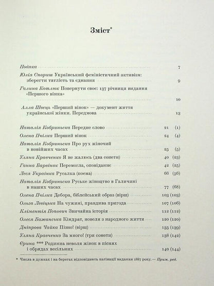 The first wreath. Female almanac / Перший вінок. Жіночий альманах Наталья Кобринская, Леся Украинка, Олена Пчилка, Ольга Франко, Днипрова Чайка, Анна Барвинок 978-617-95391-8-3-6