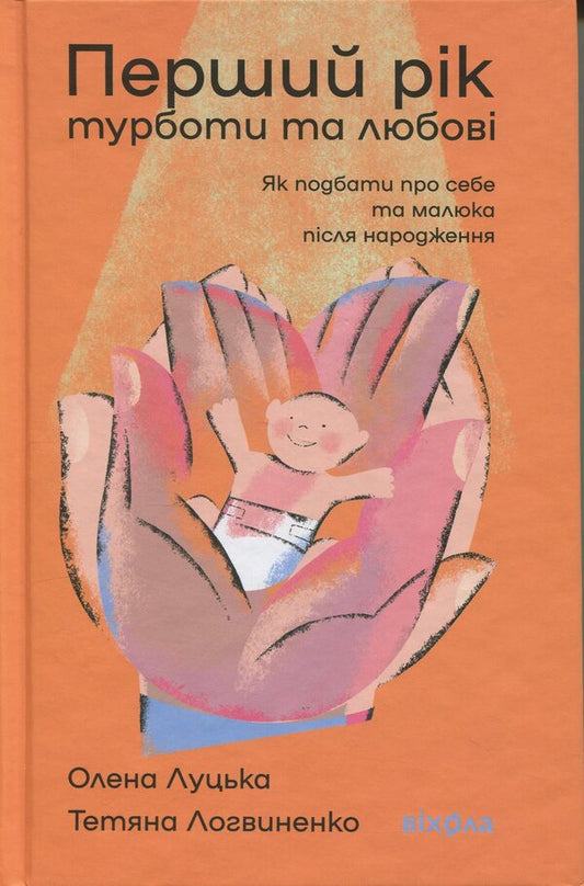 The first year of care and love / Перший рік турботи та любові Елена Луцкая, Татьяна Логвиненко 978-617-8517-84-7-1