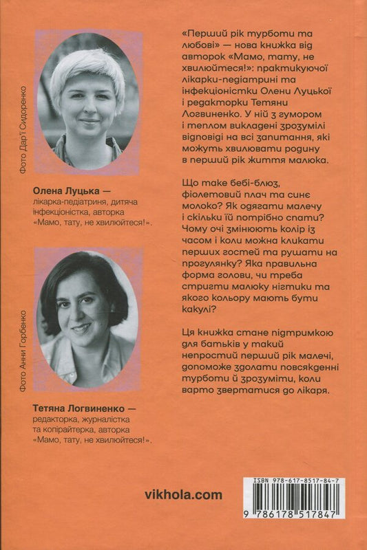 The first year of care and love / Перший рік турботи та любові Елена Луцкая, Татьяна Логвиненко 978-617-8517-84-7-2
