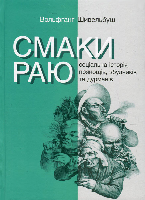 The flavors of paradise.Social history of spices, pathogens and drugs / Смаки раю. Соціальна історія прянощів, збудників та дурманів Вольфганг Шивельбуш 978-966-521-678-0, 978-617-7192-48-9, 3-596-24413-7-1