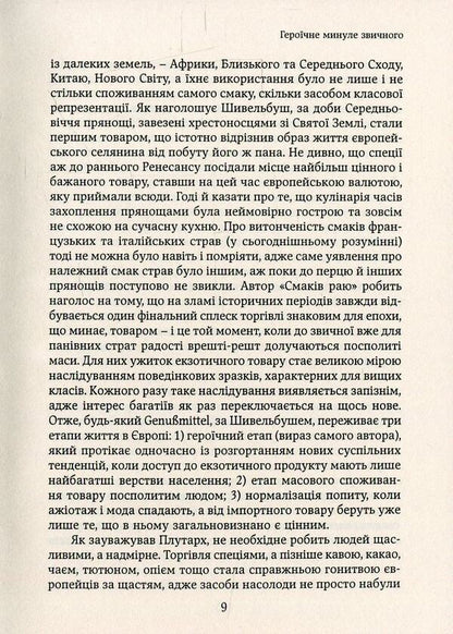 The flavors of paradise.Social history of spices, pathogens and drugs / Смаки раю. Соціальна історія прянощів, збудників та дурманів Вольфганг Шивельбуш 978-966-521-678-0, 978-617-7192-48-9, 3-596-24413-7-6