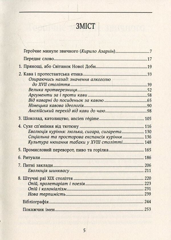 The flavors of paradise.Social history of spices, pathogens and drugs / Смаки раю. Соціальна історія прянощів, збудників та дурманів Вольфганг Шивельбуш 978-966-521-678-0, 978-617-7192-48-9, 3-596-24413-7-3