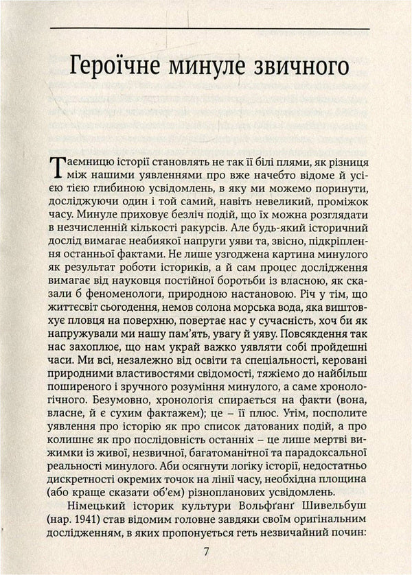 The flavors of paradise.Social history of spices, pathogens and drugs / Смаки раю. Соціальна історія прянощів, збудників та дурманів Вольфганг Шивельбуш 978-966-521-678-0, 978-617-7192-48-9, 3-596-24413-7-4