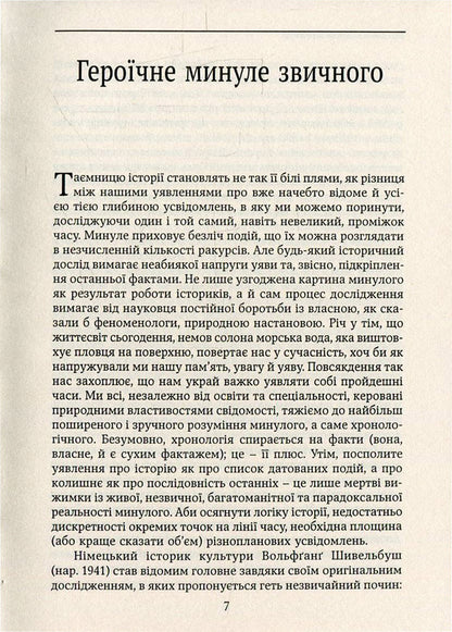 The flavors of paradise.Social history of spices, pathogens and drugs / Смаки раю. Соціальна історія прянощів, збудників та дурманів Вольфганг Шивельбуш 978-966-521-678-0, 978-617-7192-48-9, 3-596-24413-7-4