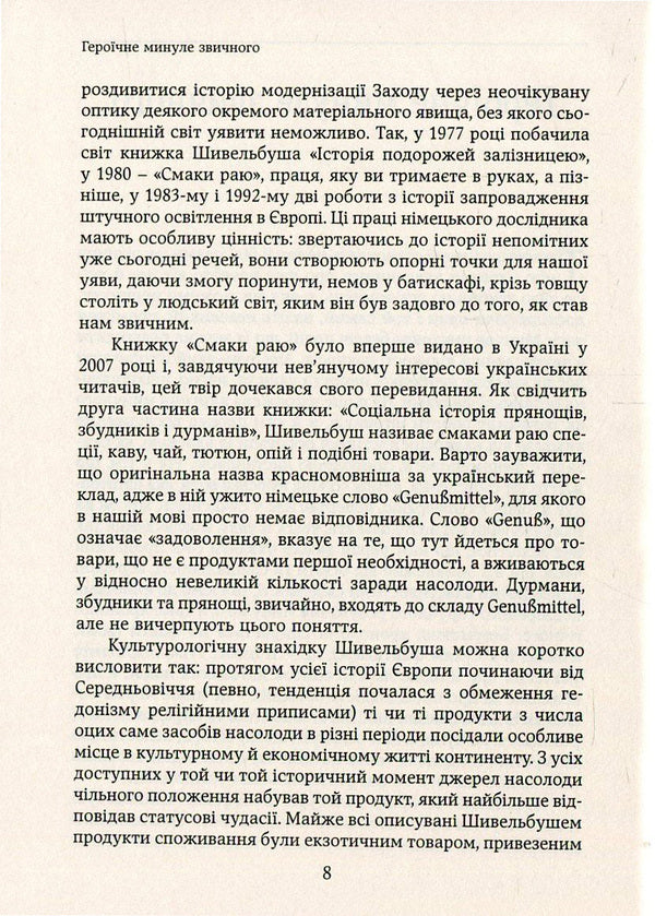 The flavors of paradise.Social history of spices, pathogens and drugs / Смаки раю. Соціальна історія прянощів, збудників та дурманів Вольфганг Шивельбуш 978-966-521-678-0, 978-617-7192-48-9, 3-596-24413-7-5