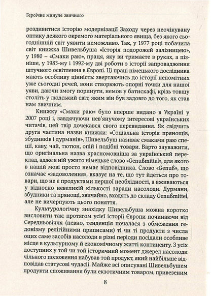 The flavors of paradise.Social history of spices, pathogens and drugs / Смаки раю. Соціальна історія прянощів, збудників та дурманів Вольфганг Шивельбуш 978-966-521-678-0, 978-617-7192-48-9, 3-596-24413-7-5