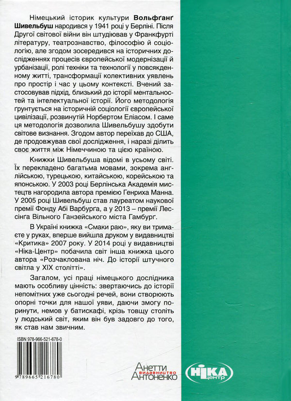 The flavors of paradise.Social history of spices, pathogens and drugs / Смаки раю. Соціальна історія прянощів, збудників та дурманів Вольфганг Шивельбуш 978-966-521-678-0, 978-617-7192-48-9, 3-596-24413-7-2