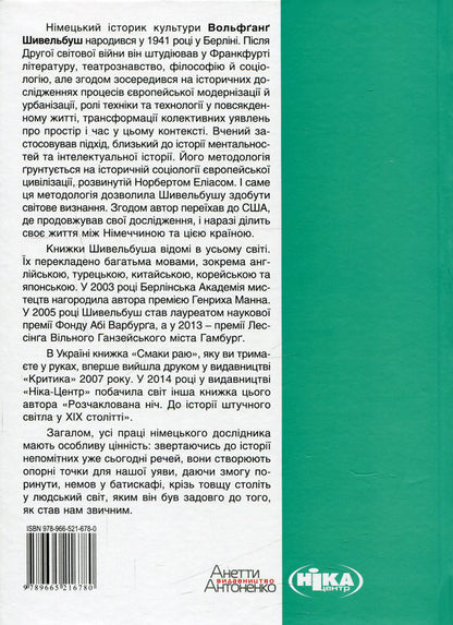 The flavors of paradise.Social history of spices, pathogens and drugs / Смаки раю. Соціальна історія прянощів, збудників та дурманів Вольфганг Шивельбуш 978-966-521-678-0, 978-617-7192-48-9, 3-596-24413-7-2