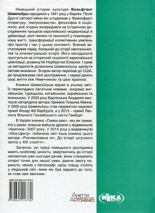 The flavors of paradise.Social history of spices, pathogens and drugs / Смаки раю. Соціальна історія прянощів, збудників та дурманів Вольфганг Шивельбуш 978-966-521-678-0, 978-617-7192-48-9, 3-596-24413-7-2