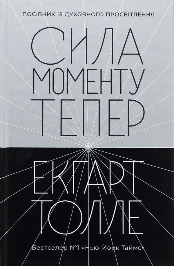 The force of the moment now / Сила моменту Тепер Экхарт Толле 978-617-7646-40-1-1