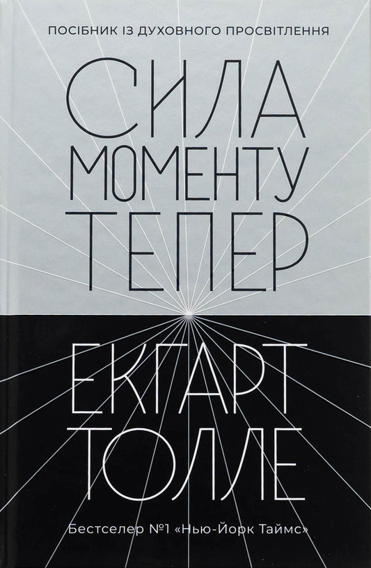 The force of the moment now / Сила моменту Тепер Экхарт Толле 978-617-7646-40-1-1