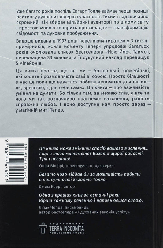 The force of the moment now / Сила моменту Тепер Экхарт Толле 978-617-7646-40-1-2