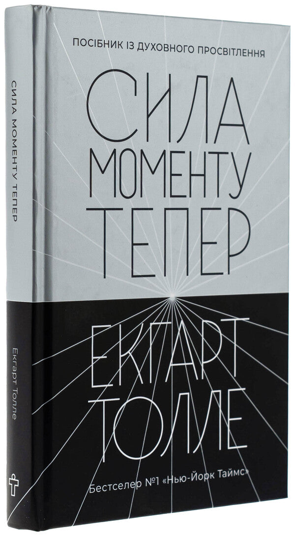 The force of the moment now / Сила моменту Тепер Экхарт Толле 978-617-7646-40-1-3