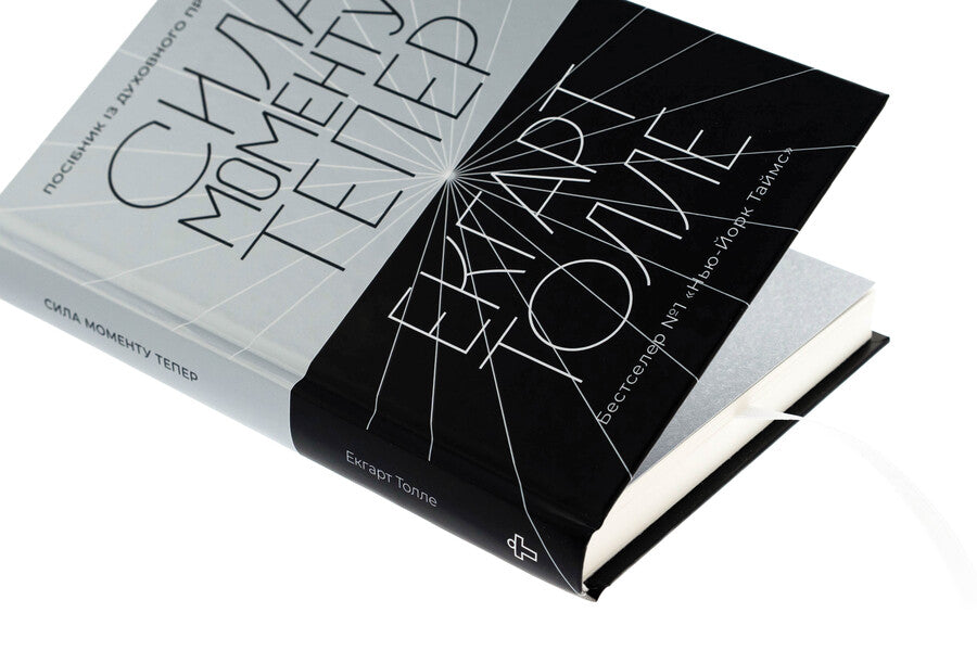 The force of the moment now / Сила моменту Тепер Экхарт Толле 978-617-7646-40-1-4