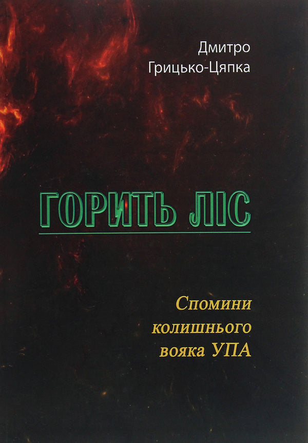 The forest is burning. Memories of a former UPA soldier / Горить ліс. Спомини колишнього вояка УПА Дмитрий Грыцько-Цяпка 978-611-01-2021-0-1
