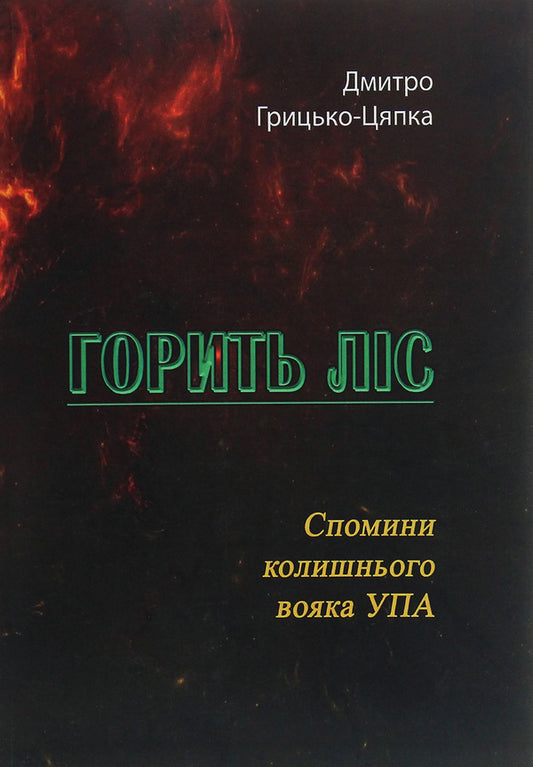 The forest is burning. Memories of a former UPA soldier / Горить ліс. Спомини колишнього вояка УПА Дмитрий Грыцько-Цяпка 978-611-01-2021-0-1