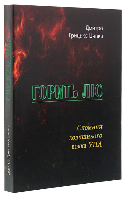 The forest is burning. Memories of a former UPA soldier / Горить ліс. Спомини колишнього вояка УПА Дмитрий Грыцько-Цяпка 978-611-01-2021-0-3