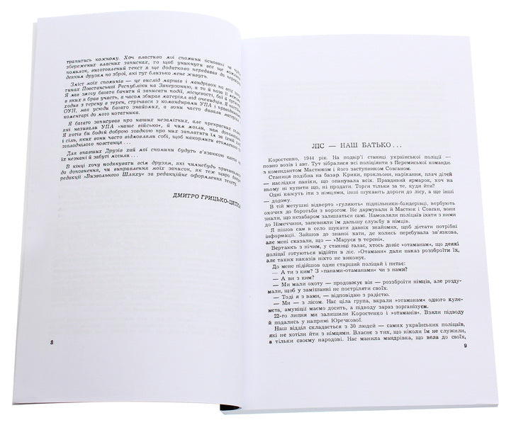 The forest is burning. Memories of a former UPA soldier / Горить ліс. Спомини колишнього вояка УПА Дмитрий Грыцько-Цяпка 978-611-01-2021-0-4