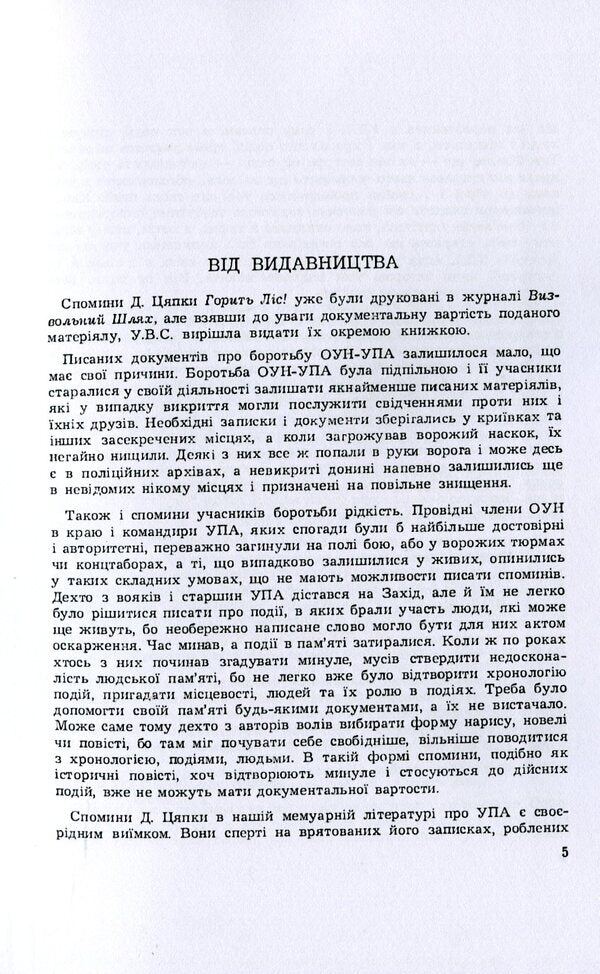 The forest is burning. Memories of a former UPA soldier / Горить ліс. Спомини колишнього вояка УПА Дмитрий Грыцько-Цяпка 978-611-01-2021-0-6