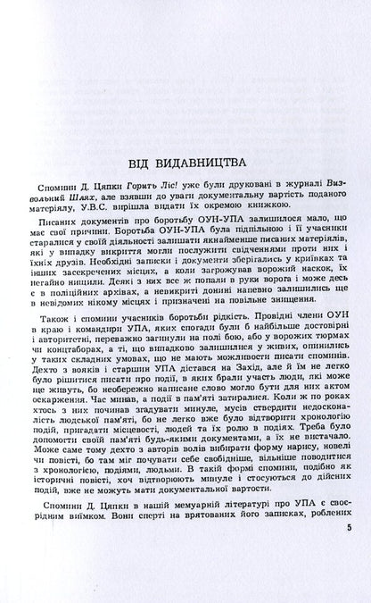 The forest is burning. Memories of a former UPA soldier / Горить ліс. Спомини колишнього вояка УПА Дмитрий Грыцько-Цяпка 978-611-01-2021-0-6