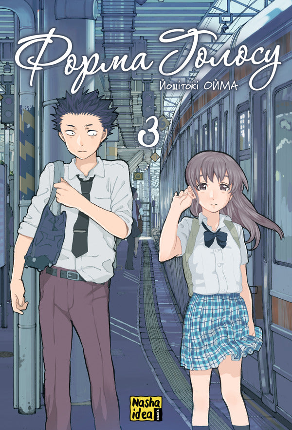 The form of voice. Volume 3 / Форма голосу. Том 3 Йошитоки Ойма 978-617-8396-63-3-1