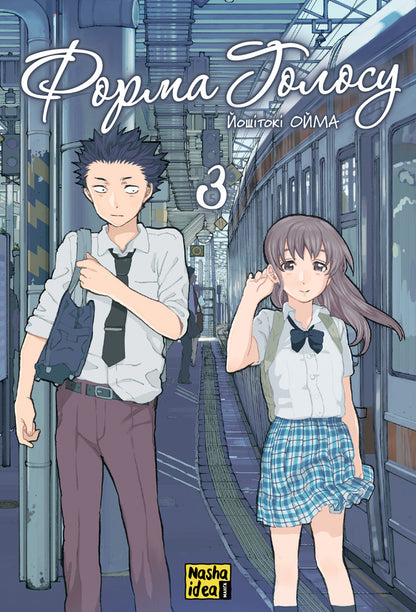 The form of voice. Volume 3 / Форма голосу. Том 3 Йошитоки Ойма 978-617-8396-63-3-1