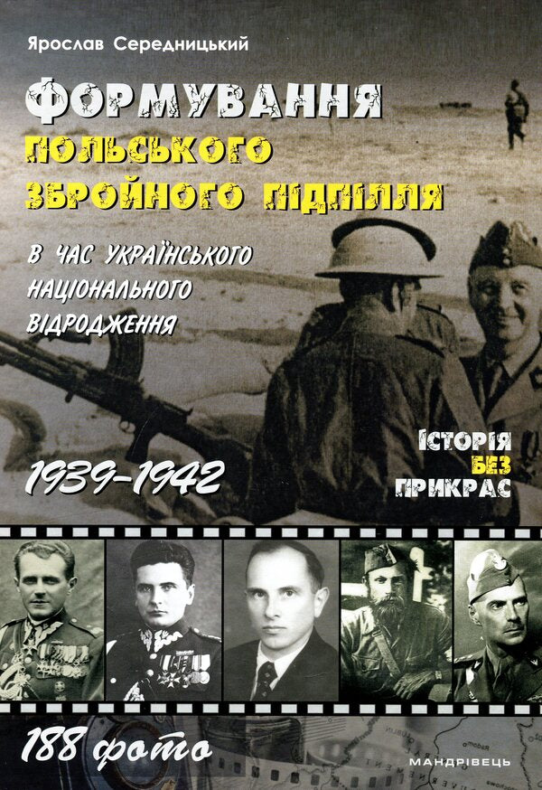 The formation of the Polish armed underground during the Ukrainian national revival. 1939–1942 / Формування польського збройного підпілля в час українського національного відродження. 1939–1942 рр Ярослав Середницкий 978-966-944-194-2-1