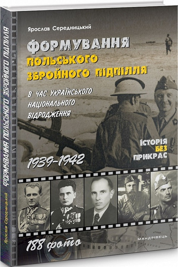 The formation of the Polish armed underground during the Ukrainian national revival. 1939–1942 / Формування польського збройного підпілля в час українського національного відродження. 1939–1942 рр Ярослав Середницкий 978-966-944-194-2-2