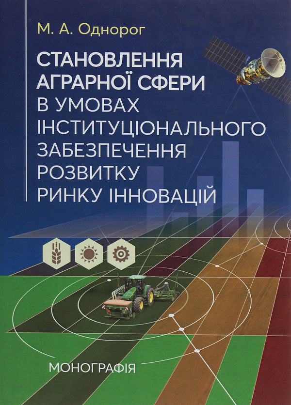 The formation of the agrarian sphere in the conditions of institutional support for the development of the innovation market / Становлення аграрної сфери в умовах інституціонального забезпечення розвитку ринку інновацій Максим Однорог 978-611-01-1944-3-1