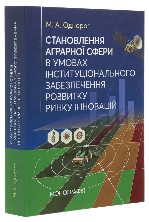 The formation of the agrarian sphere in the conditions of institutional support for the development of the innovation market / Становлення аграрної сфери в умовах інституціонального забезпечення розвитку ринку інновацій Максим Однорог 978-611-01-1944-3-3