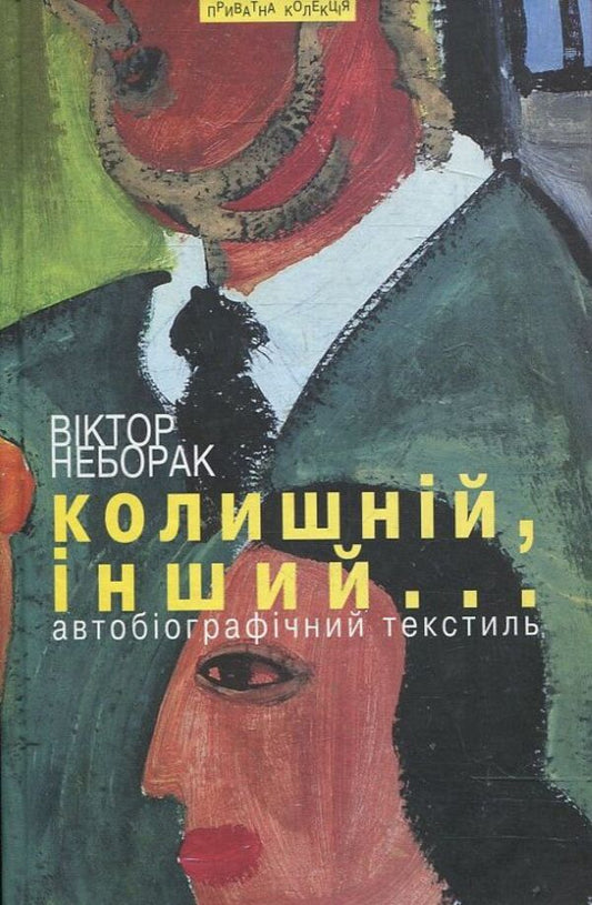 The former, the other... / Колишній, інший... Виктор Неборак 978-966-441-314-2-1