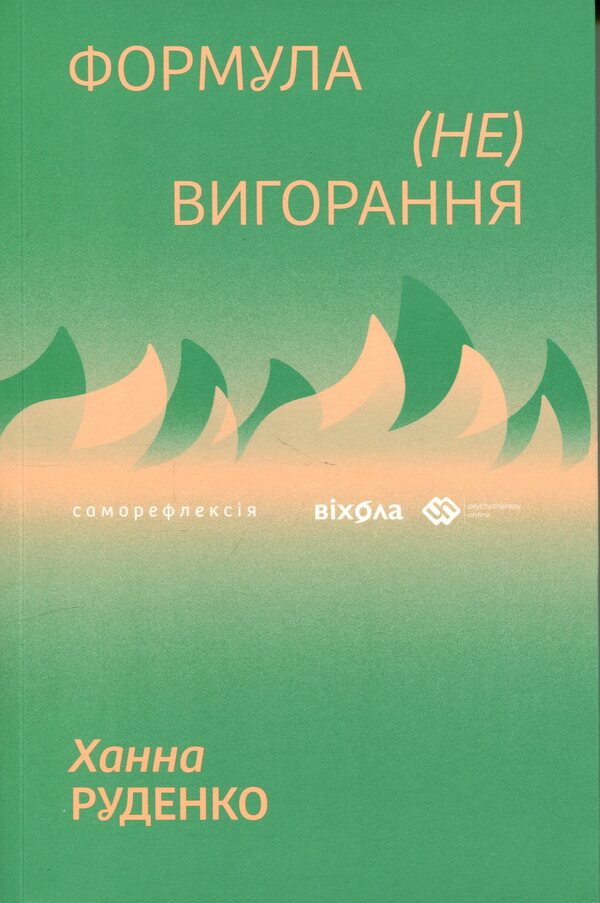 The formula of (non)burnout / Формула (не)вигорання Ханна Руденко 978-617-8606-69-5-1