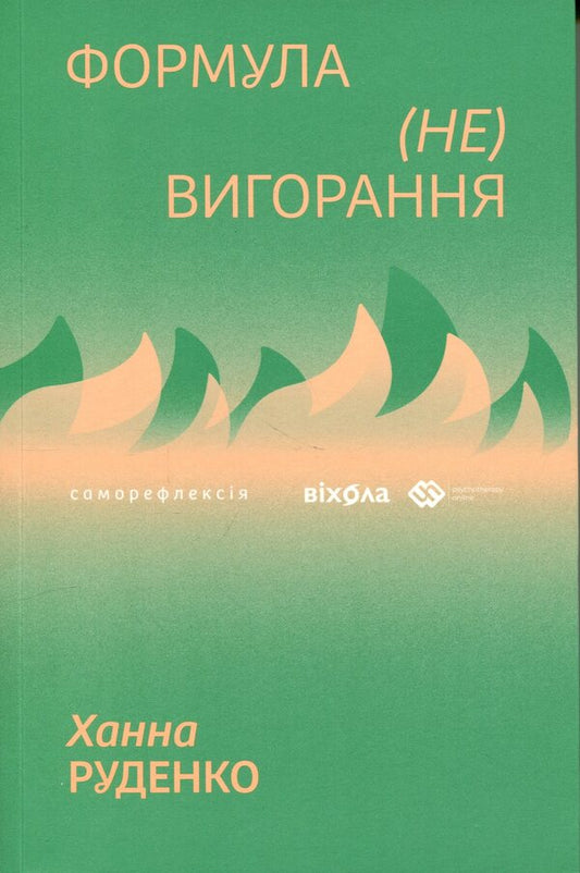The formula of (non)burnout / Формула (не)вигорання Ханна Руденко 978-617-8606-69-5-1