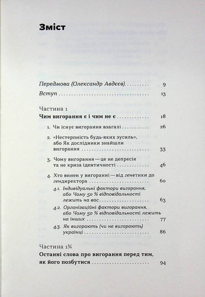 The formula of (non)burnout / Формула (не)вигорання Ханна Руденко 978-617-8606-69-5-3