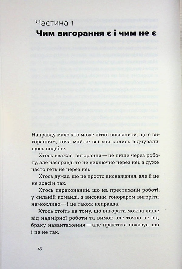 The formula of (non)burnout / Формула (не)вигорання Ханна Руденко 978-617-8606-69-5-6