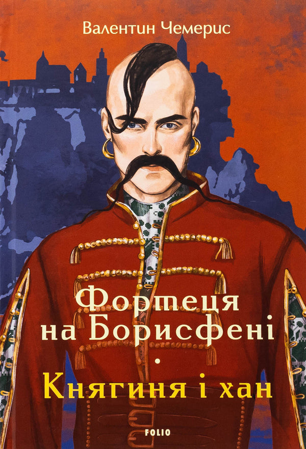 The fortress on Borysphen. Princess and Khan / Фортеця на Борисфені. Княгиня і хан Валентин Чемерис 978-617-8551-10-0-1