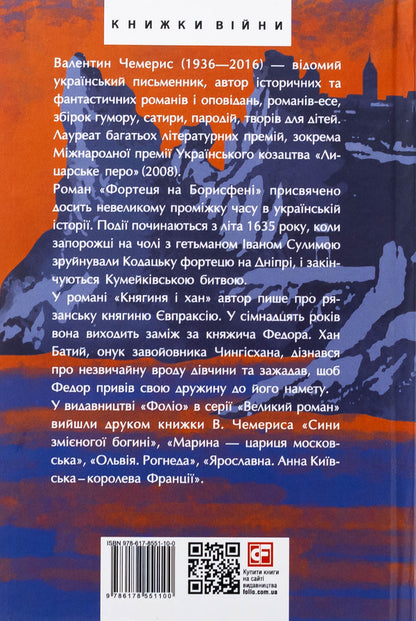 The fortress on Borysphen. Princess and Khan / Фортеця на Борисфені. Княгиня і хан Валентин Чемерис 978-617-8551-10-0-2