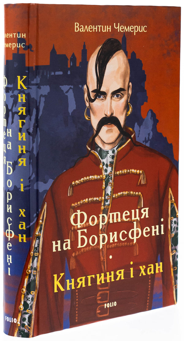 The fortress on Borysphen. Princess and Khan / Фортеця на Борисфені. Княгиня і хан Валентин Чемерис 978-617-8551-10-0-3