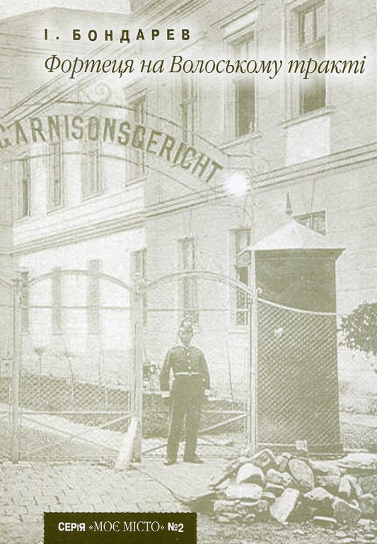 The fortress on the Volossky tract / Фортеця на Волоському тракті Иван Бондарев 978-966-668-148-8-1