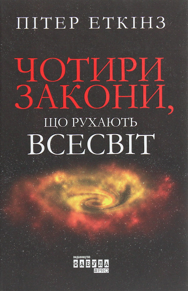 The four laws that move the universe / Чотири закони, що рухають Всесвіт Питер Эткинз 978-617-09-6500-4-1