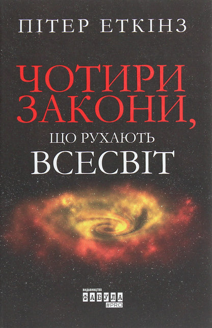 The four laws that move the universe / Чотири закони, що рухають Всесвіт Питер Эткинз 978-617-09-6500-4-1