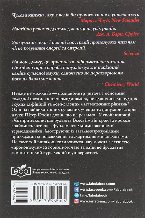 The four laws that move the universe / Чотири закони, що рухають Всесвіт Питер Эткинз 978-617-09-6500-4-2
